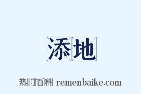 添地是什么意思的图片